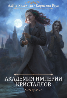 Книга. "Академия Империи Кристаллов" читать онлайн
