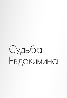 Книга. "Судьба Евдокимина" читать онлайн