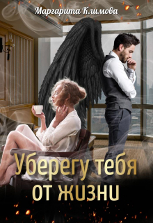 Книга. "Уберегу тебя от жизни" читать онлайн