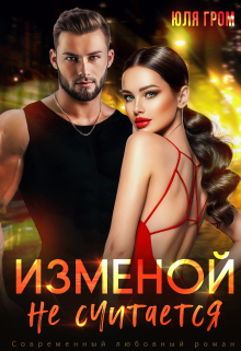 Книга. "Изменой не считается" читать онлайн