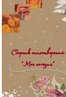Книга. "Сборник стихотворений "Моя поэзия" " читать онлайн