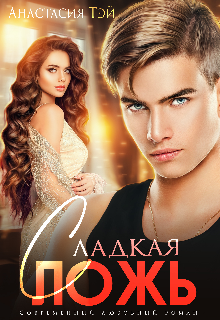 Книга. "Сладкая ложь" читать онлайн