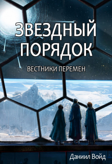 Книга. "Звездный порядок. Вестники перемен" читать онлайн