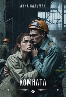 Книга. "Комната" читать онлайн