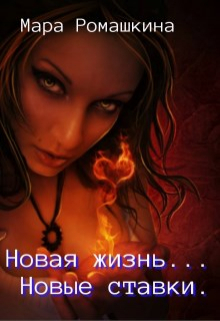 Книга. "Новая жизнь... Новые ставки." читать онлайн
