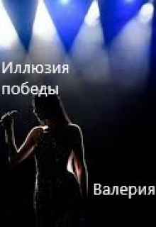 Книга. "Иллюзия победы" читать онлайн