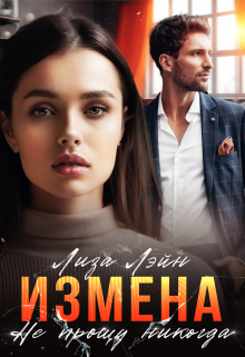Книга. "Измена. Не прощу никогда" читать онлайн