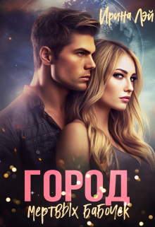 Книга. "Город мёртвых бабочек." читать онлайн