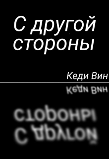 Книга. "С другой стороны" читать онлайн