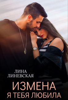 Книга. "Измена. Я тебя любила" читать онлайн
