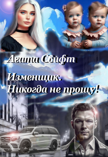 Книга. "Изменщик. Никогда не прощу!" читать онлайн
