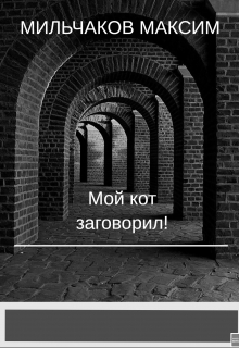 Книга. "Мой кот заговорил! Или как обезьяны бунт подняли" читать онлайн