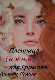 Книга. "Пленница (няня) для Громова " читать онлайн