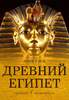 Книга. "Древний Египет. Прошлое в настоящем" читать онлайн