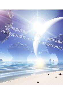 Книга. "Коварство выбора или как одолеть его притяжение." читать онлайн