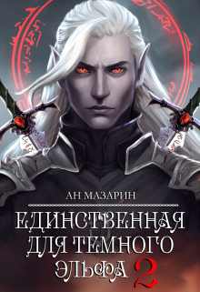 Книга. "Единственная для темного эльфа 2" читать онлайн