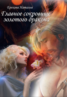 Книга. "Главное сокровище золотого дракона" читать онлайн