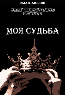 Книга. "Моя судьба" читать онлайн