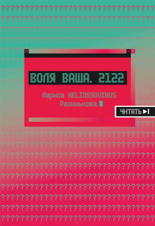 Книга. "Воля Ваша. 2122." читать онлайн