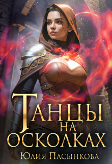 Книга. "Танцы на осколках" читать онлайн