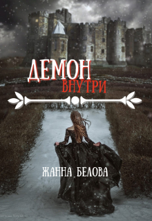 Книга. "Демон внутри" читать онлайн