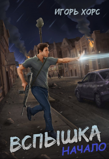Книга. "Вспышка. Начало." читать онлайн