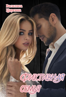 Книга. "Фиктивная семья" читать онлайн