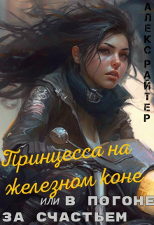 Книга. "Принцесса на железном коне или в погоне за счастьем" читать онлайн
