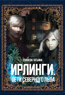 Книга. "Ирлинги. Дети Северного Льда" читать онлайн