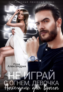 Книга. "Не играй с огнем, девочка. Наследник для врага" читать онлайн