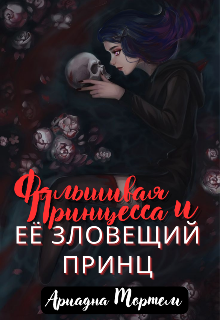 Книга. "Фальшивая Принцесса и Её Зловещий Принц" читать онлайн