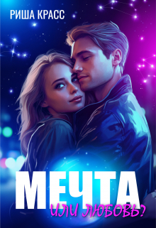 Книга. "Мечта или любовь" читать онлайн