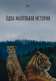 Книга. "Одна маленькая история" читать онлайн