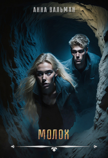 Книга. "Молох" читать онлайн