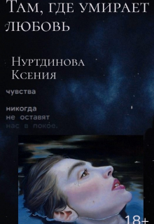 Книга. "Там, где умирает любовь" читать онлайн