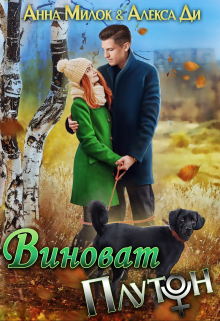 Книга. "Виноват Плутон" читать онлайн