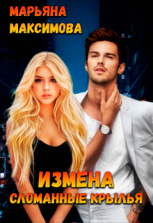 Книга. "Измена. Сломанные крылья" читать онлайн