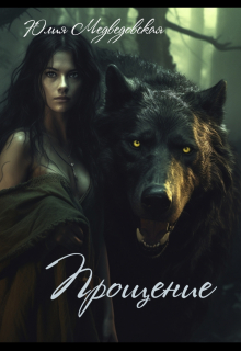 Книга. "Прощение" читать онлайн
