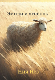 Книга. "Эмили и ягнёнок " читать онлайн