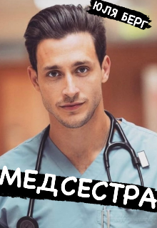 Книга. "Медсестра " читать онлайн