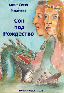 Книга. "Сон под Рождество" читать онлайн