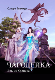 Книга. "Чародейка. Эль из Кронина. " читать онлайн
