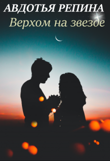 Книга. "Верхом на звезде" читать онлайн