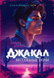 Книга. "Джакал. Бессонные ночи." читать онлайн