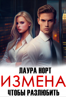 Книга. "Измена. Чтобы разлюбить" читать онлайн