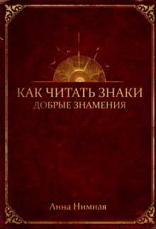Книга. "Том первый. Добрые знамения" читать онлайн