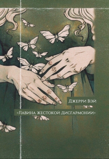 Книга. "Лавина жестокой дисгармонии " читать онлайн
