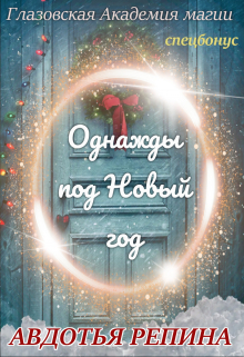 Книга. "Однажды под Новый год" читать онлайн