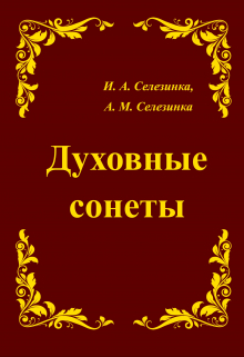 Книга. ""Духовные сонеты"" читать онлайн