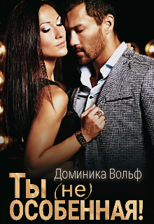 Книга. "Ты (не) особенная!" читать онлайн